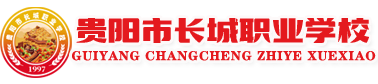 贵阳市长城职业学校(官网)